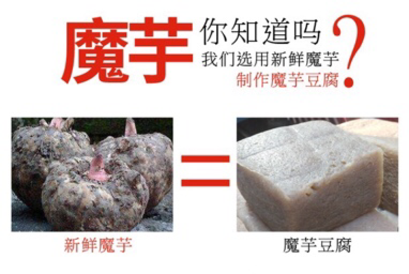 农家手工制作魔芋豆腐，选用纯天然魔芋加工，无添加剂
