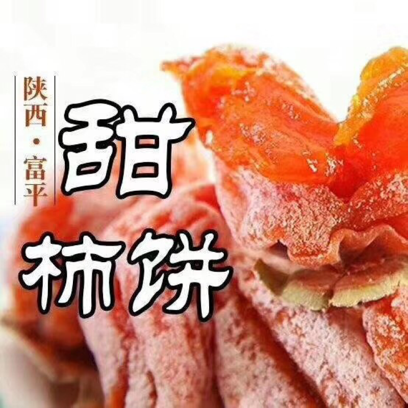 陕西富平柿饼有做代理批发零售可以联系我微信1512923