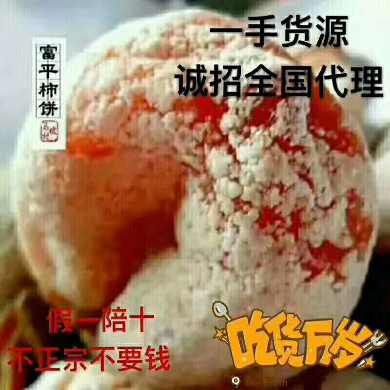 陕西富平柿饼有做代理批发零售可以联系我微信1512923