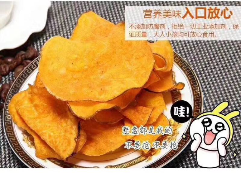 红薯片