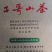 正宗山茶油（胡子哥品牌）