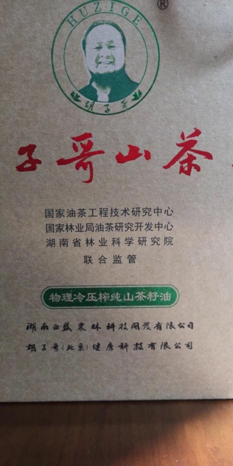 正宗山茶油（胡子哥品牌）
