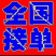 平和柚子