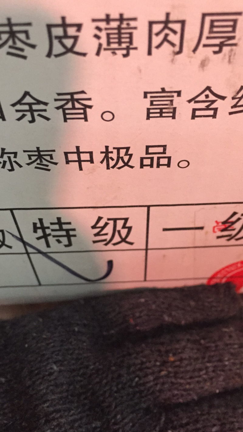 新疆红枣。特级