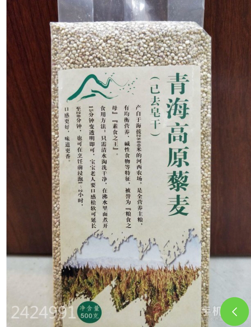 白藜麦