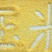 玉米面