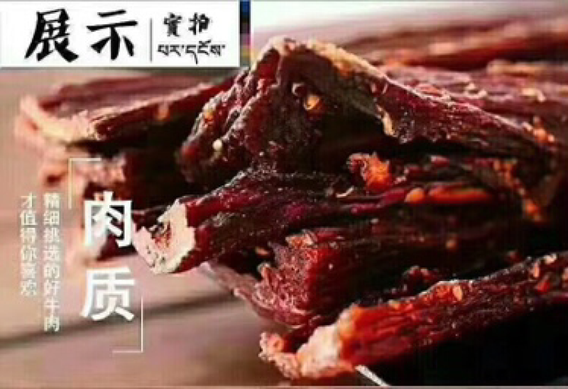 九寨沟风干牛肉