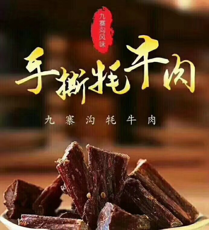 九寨沟风干牛肉