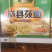 岚县特产