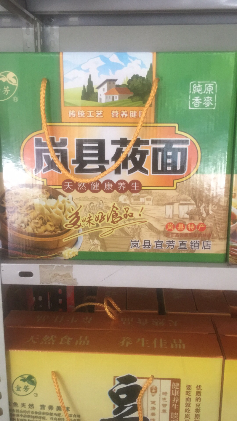 岚县特产
