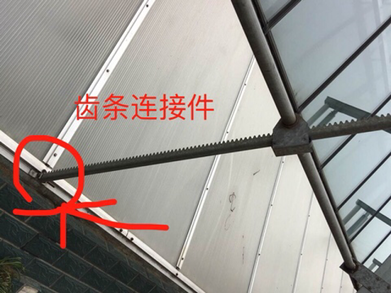 连栋温室大棚外翻窗开窗齿条齿座弧形齿条