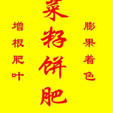 菜籽饼肥