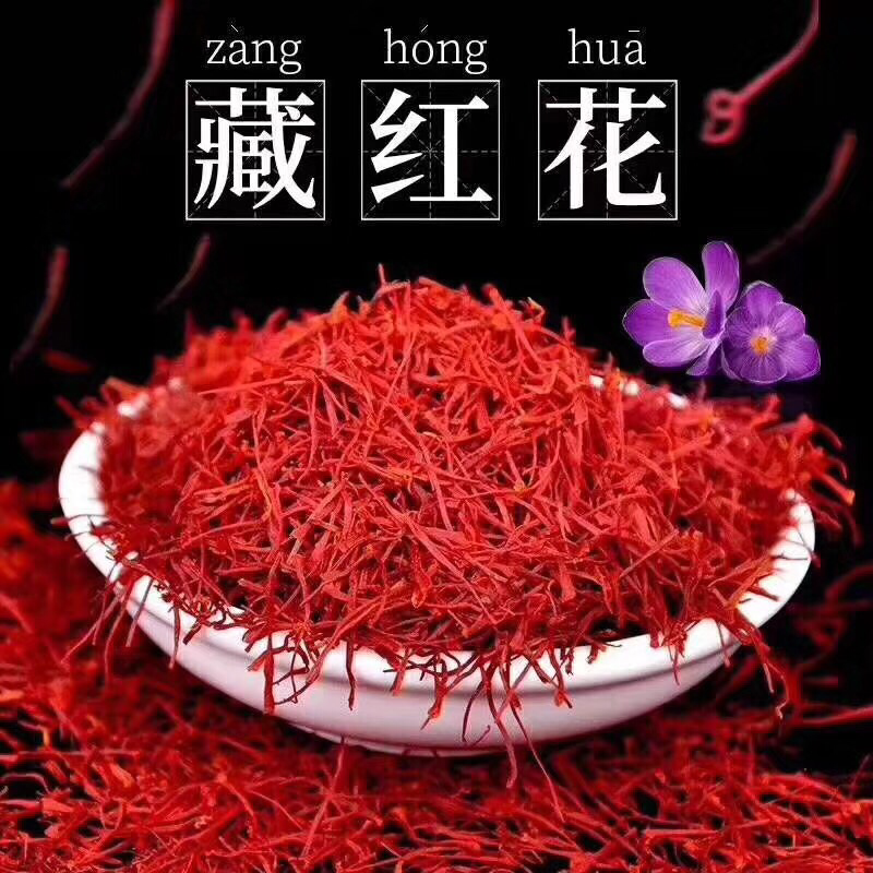 藏红花