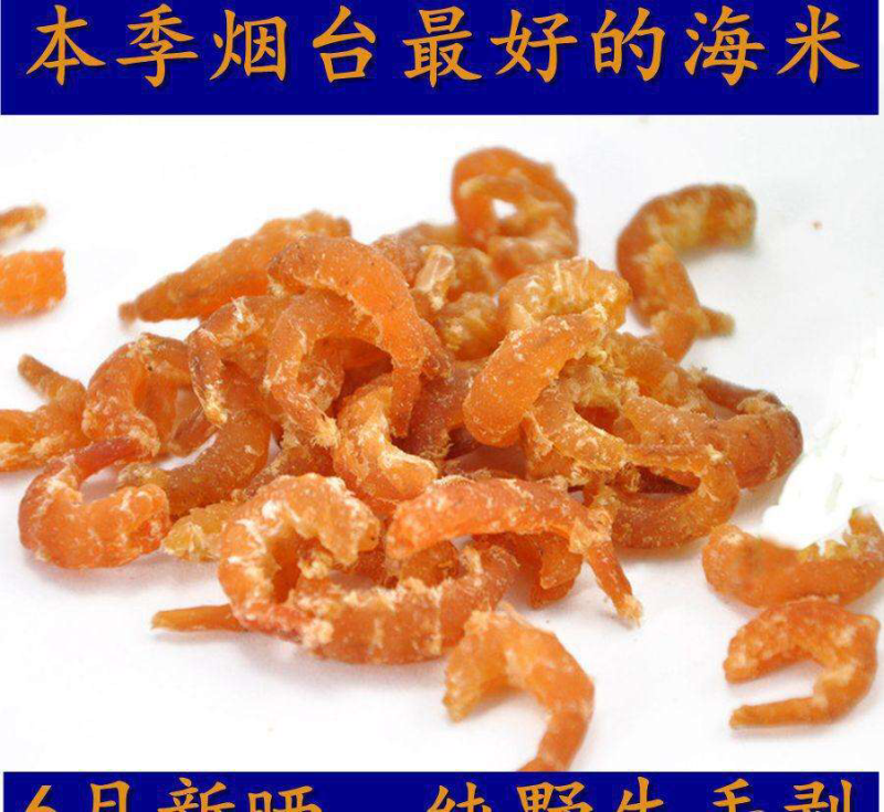 烟台本季最好海米，活虾晾晒，金钩海米