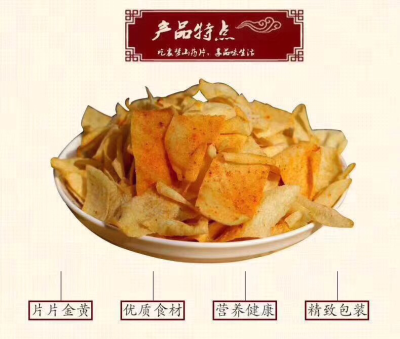好脆点山药薄片
