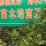 核桃苗