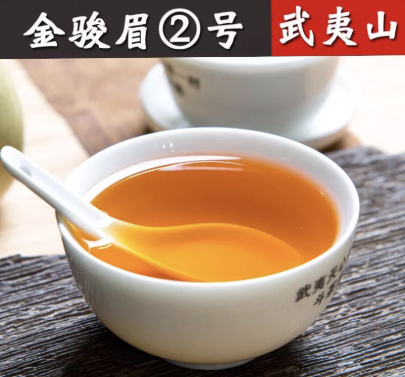武夷山密香金骏眉红茶