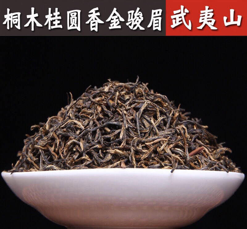 桐木关桂圆香金骏眉红茶