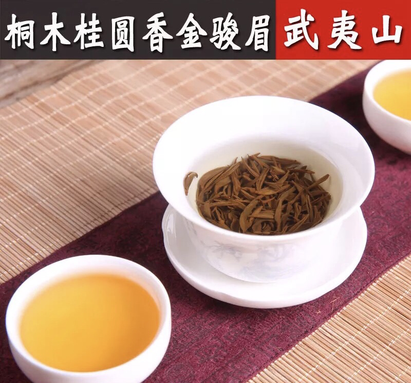 桐木关桂圆香金骏眉红茶