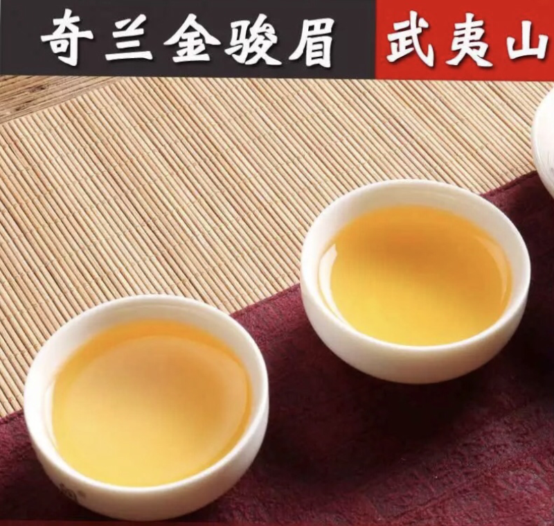 桐木关高山手工奇兰金骏眉