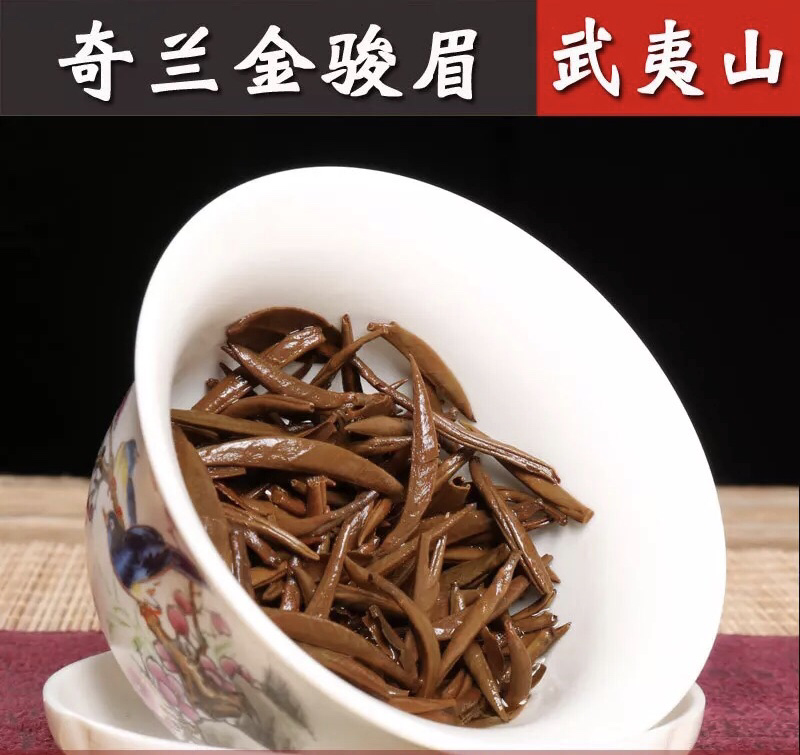 桐木关高山手工奇兰金骏眉