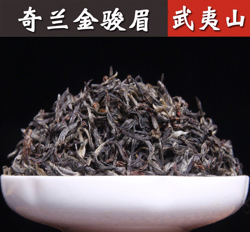 桐木关高山手工奇兰金骏眉