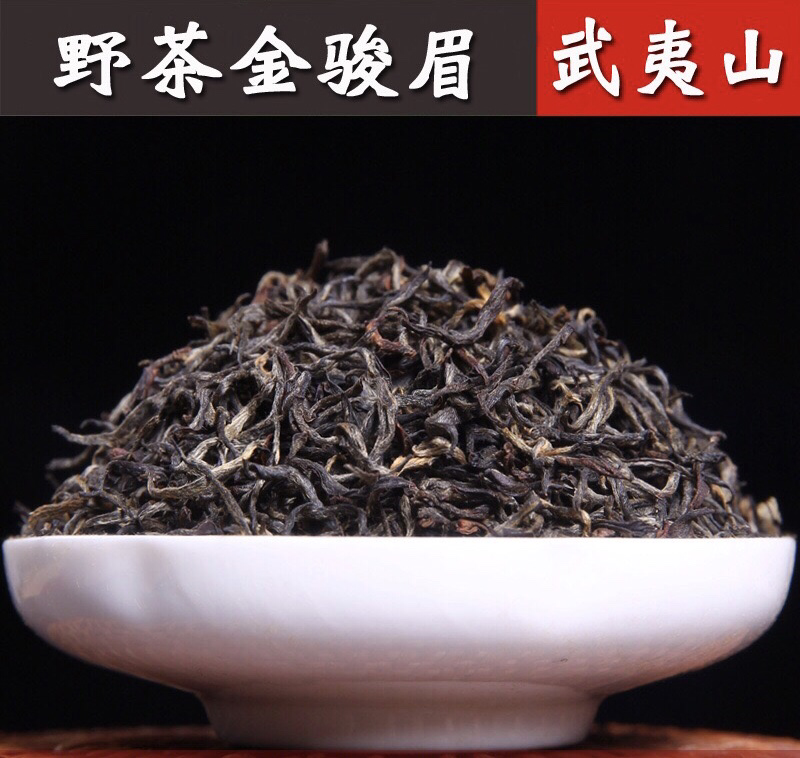明前春茶野茶金骏眉