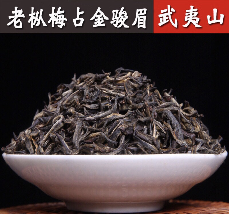 老枞高山梅占金骏眉