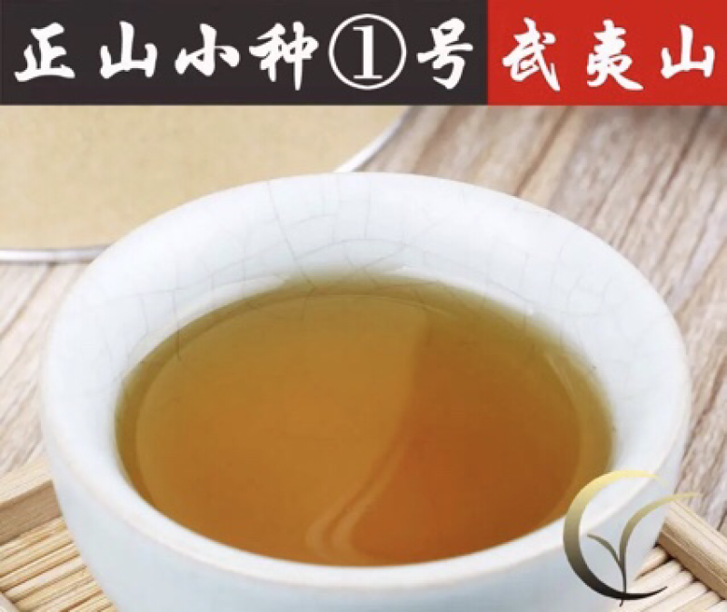 武夷山正山小种