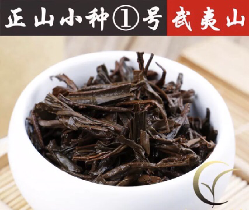 武夷山正山小种