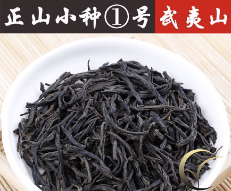 武夷山正山小种