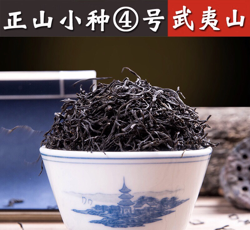 桐木关蜜香正山小种