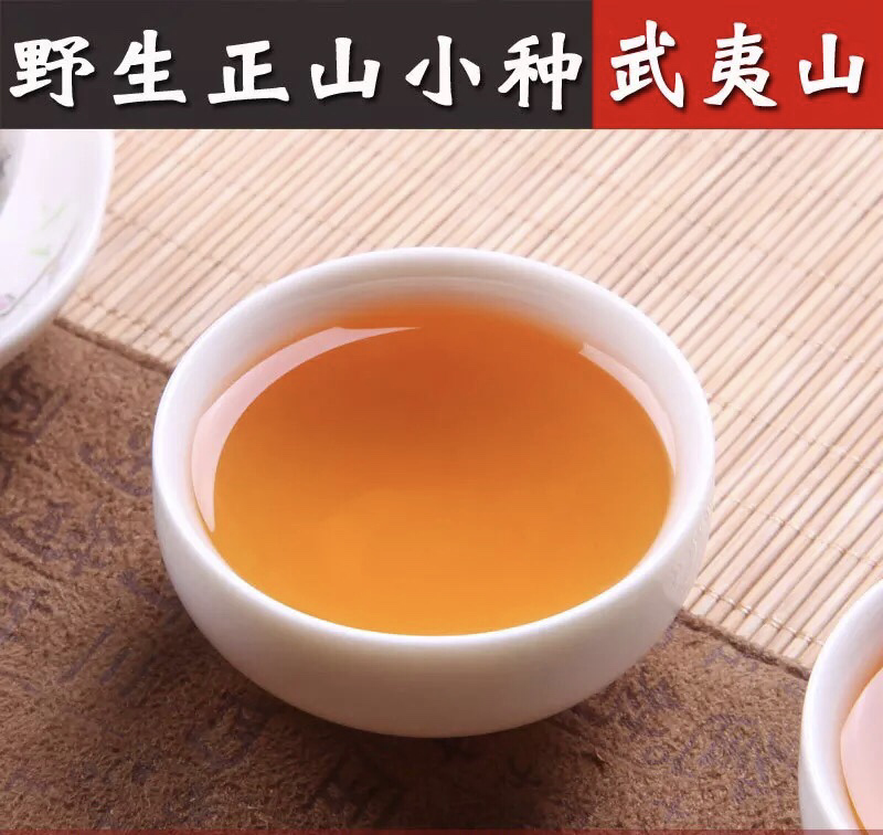 野生正山小种