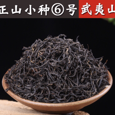 特级花果香正山小种