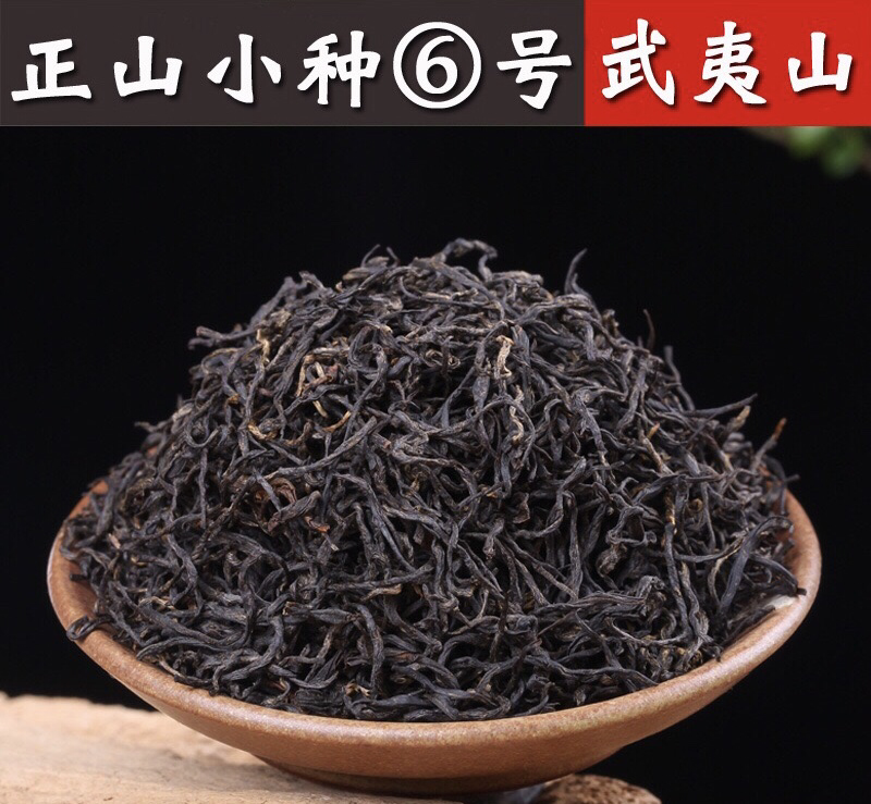 特级花果香正山小种