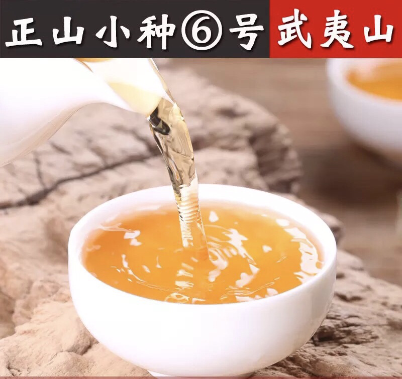 特级花果香正山小种