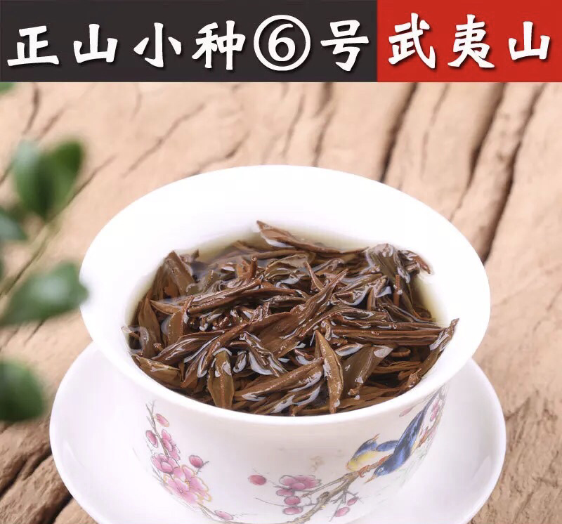 特级花果香正山小种