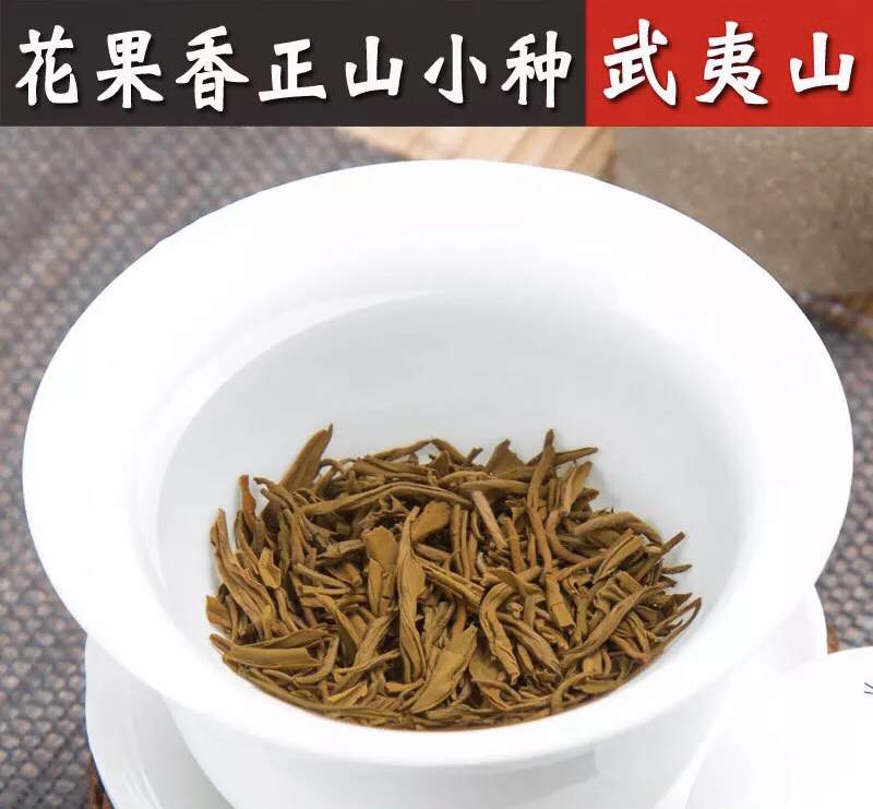 高山桐木关花果香正山小种