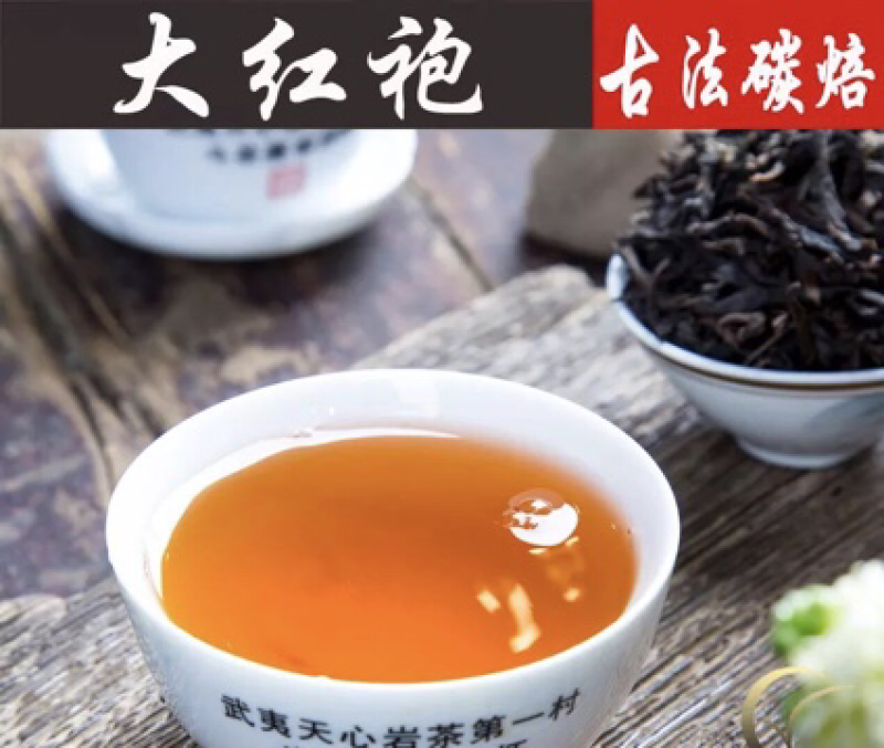 武夷山大红袍