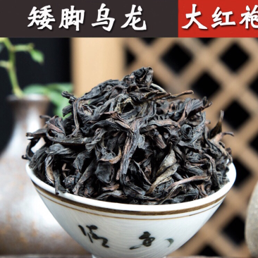 矮脚乌龙大红袍