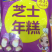 芝士年糕，厂里直发。