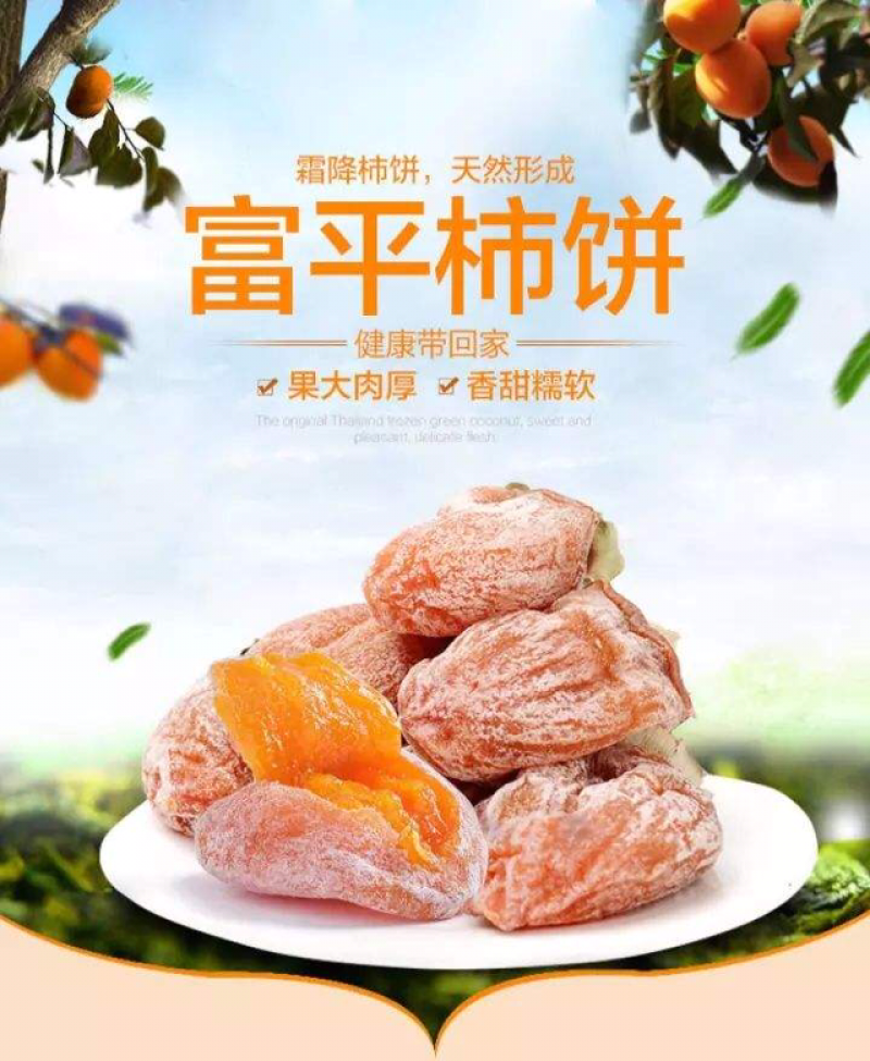 富平柿饼