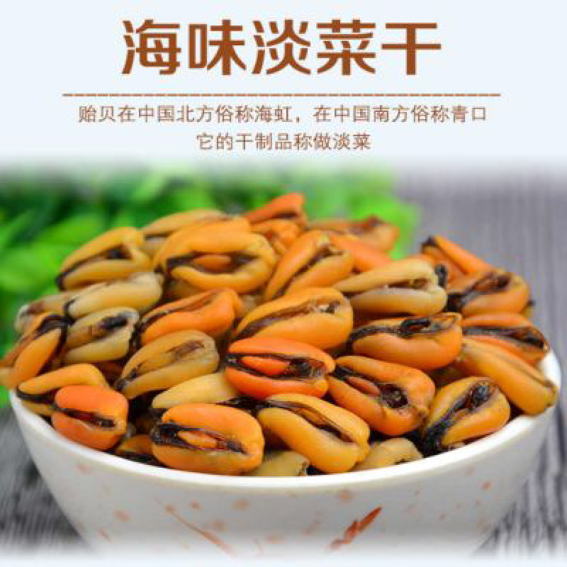 海虹干，当年新晒，淡干