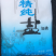 卫群牌精纯盐400克X50袋一件