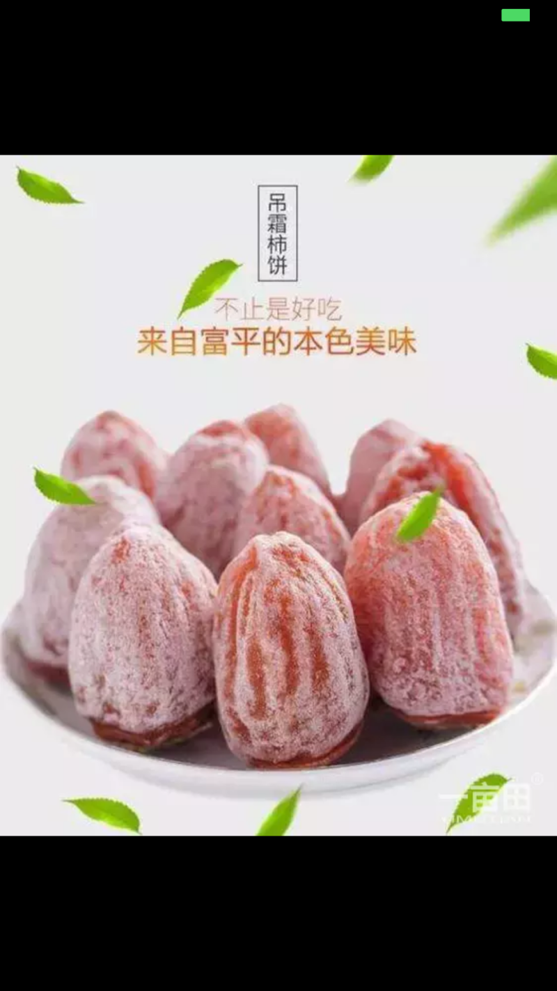 富平柿饼