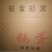 鹅蛋食用