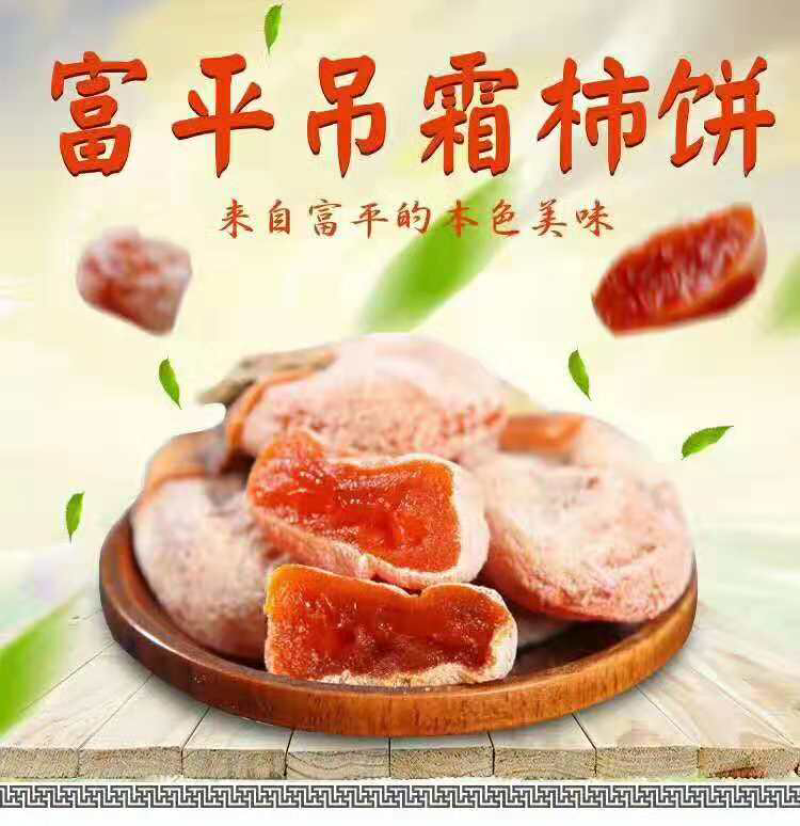 富平自然吊霜柿饼