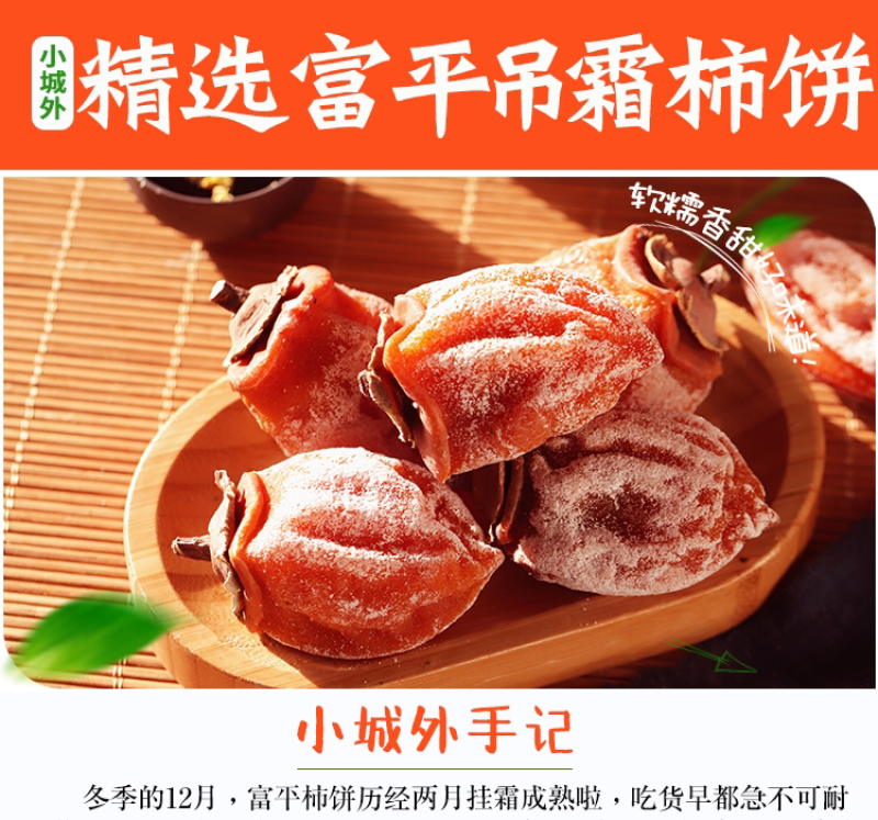 精选富平柿饼独立包装【承接平台一件代发】实力供应链