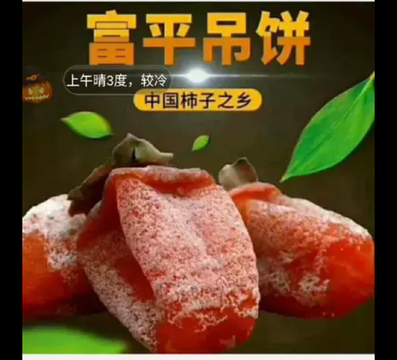 富平正宗柿饼