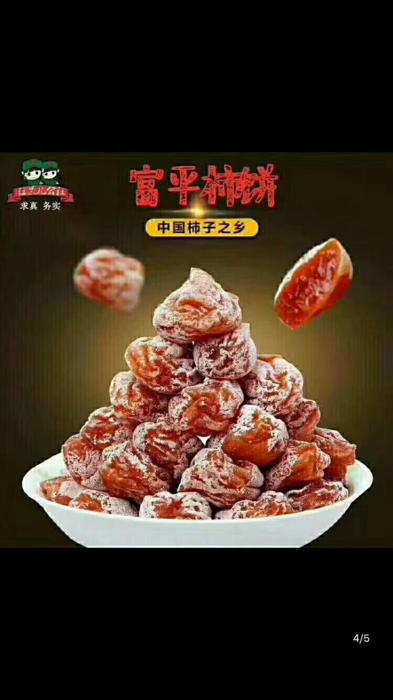 陕西富平农家柿饼